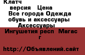 Клатч Baellerry Leather 2017 - 3 версия › Цена ­ 1 990 - Все города Одежда, обувь и аксессуары » Аксессуары   . Ингушетия респ.,Магас г.